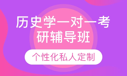 直播课历史学一对一考研辅导班