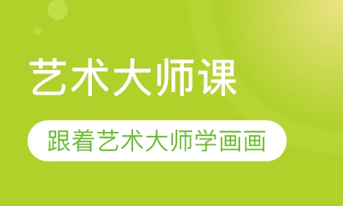 艺术大师课