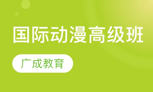 国际动漫高级班