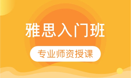 雅思入门冲6分班