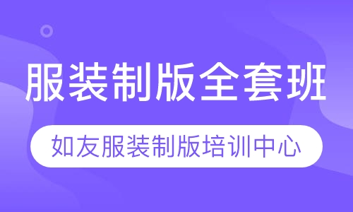 服装制版全套班