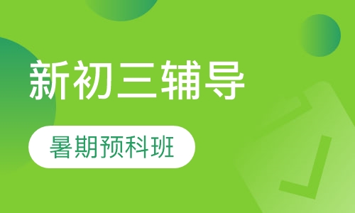 新初三暑期预科班