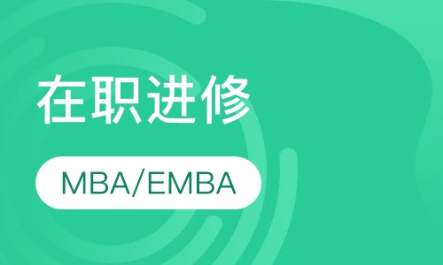 在职进修MBA考研EMBA