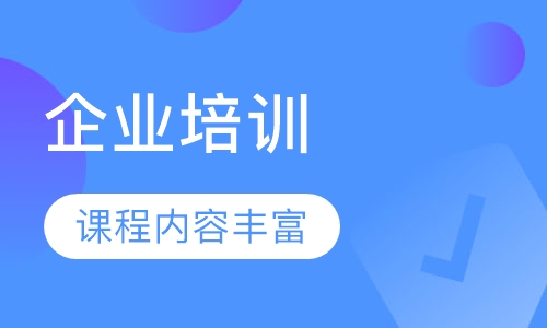 企业培训