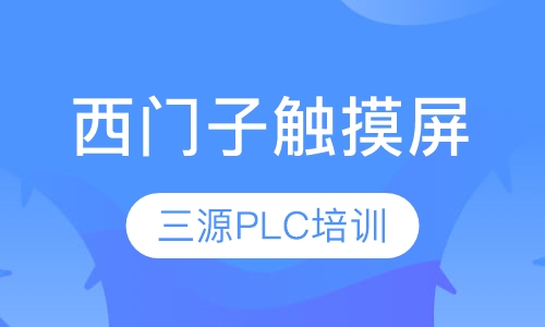 西门子触摸屏