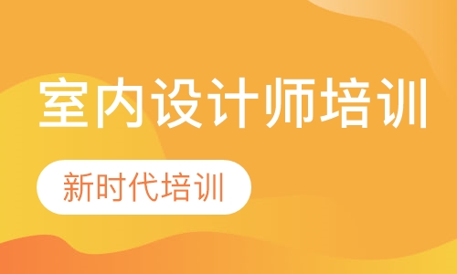 室内设计师培训