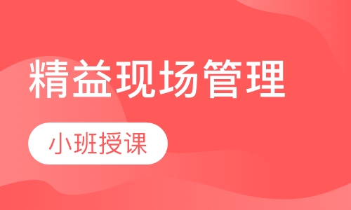 精益现场管理