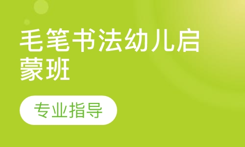 毛笔书法幼儿启蒙班