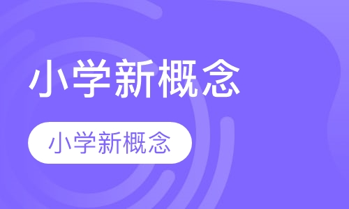 小学特色奥数