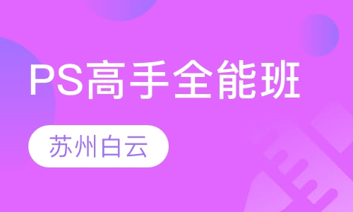 PS高手全能班