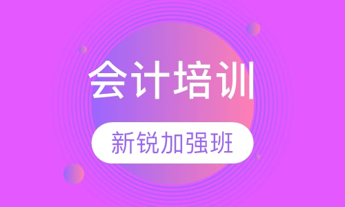 会计新锐加强班
