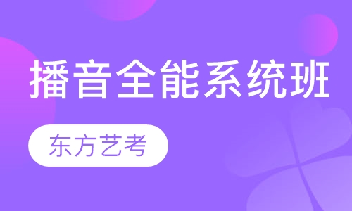 播音全能系统班