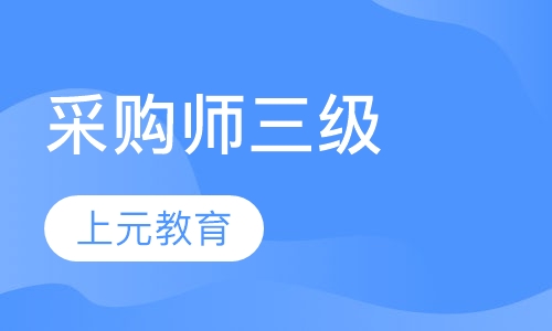 采购师三级