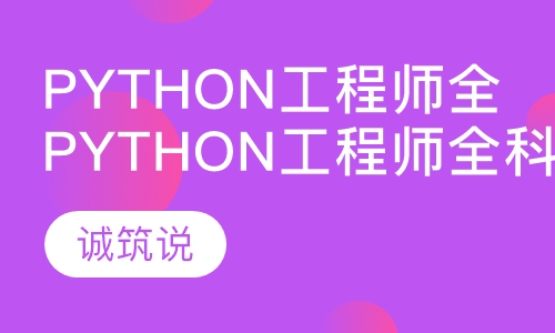 python工程师全科班