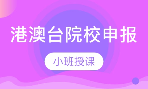 港澳台院校申报