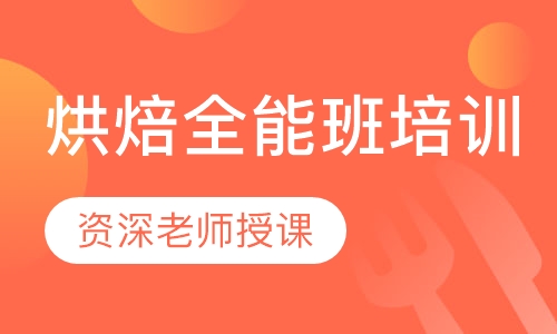 烘焙全能班