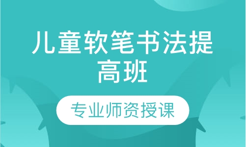 儿童软笔书法提高班