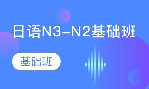 日语N3-N2基础班