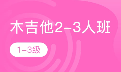 木吉他2-3人班   1-3级