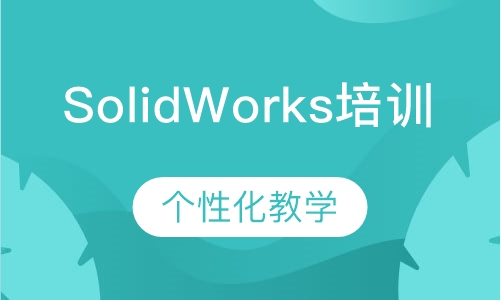 SolidWorks模具设计培训