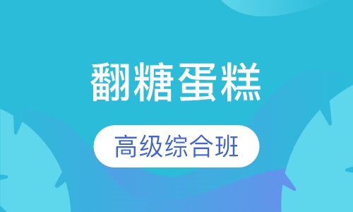 翻糖蛋糕高级综合班