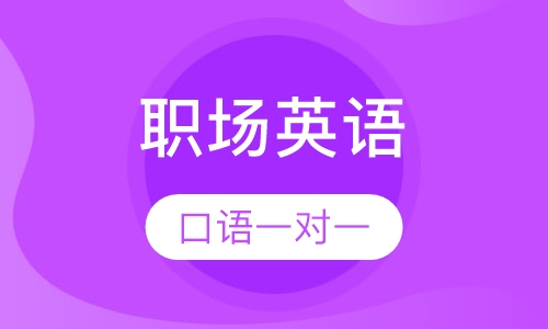 成人职场英语口语一对一