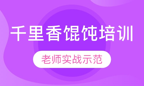 千里香馄饨培训