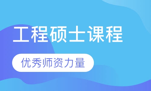 CCT工程硕士联考