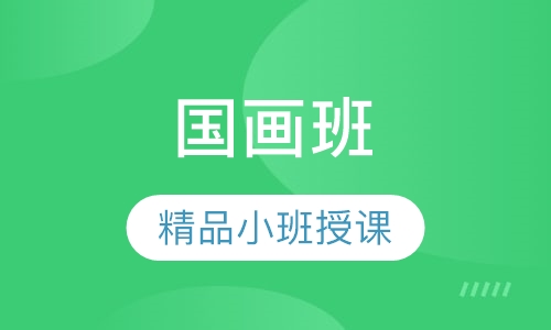 国画班