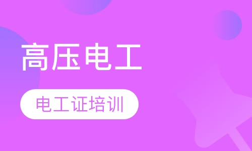 高压电工证培训