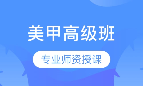 美甲高级班