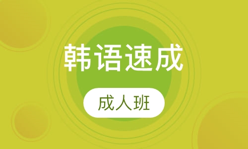 韩语速成成人班