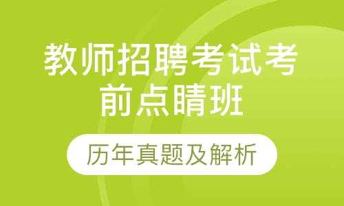 教师招聘考试笔试考前点睛班