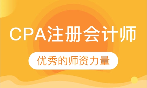 CPA注册会计师