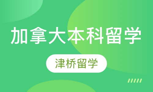 加拿大本科留学