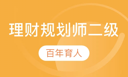 理财规划师二级