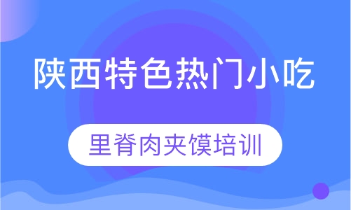 里脊肉夹馍培训