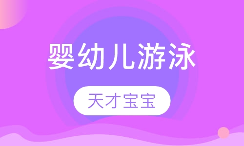 婴幼儿游泳