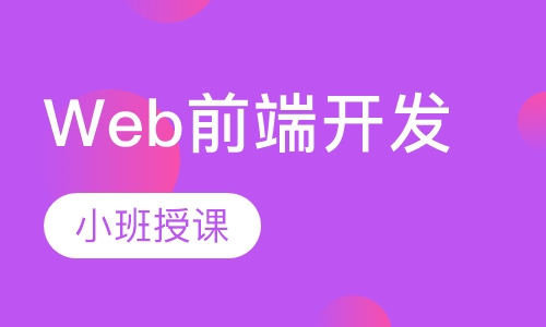 Web前端开发