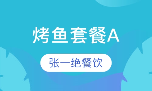 烤鱼套餐A