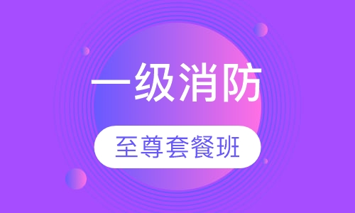一级消防至尊套餐班