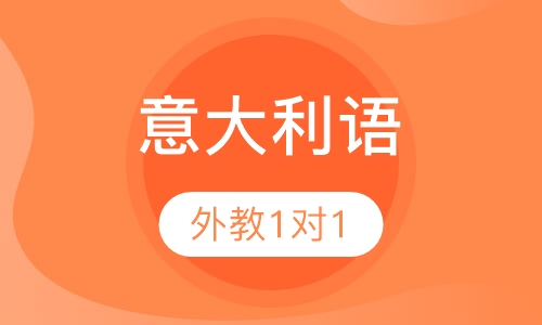 意大利语外教1对1