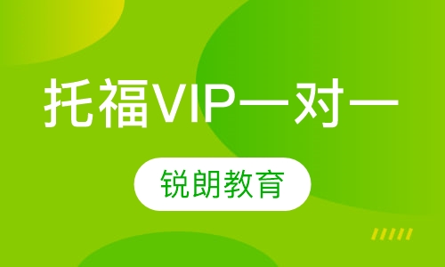 托福VIP一对一课程