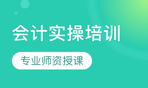 会计实操培训