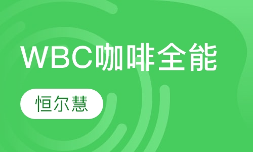WBC咖啡全能班