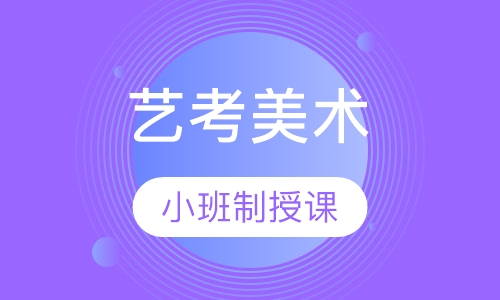 艺考美术央清班