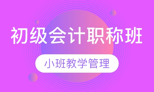 初级会计职称面授辅导班