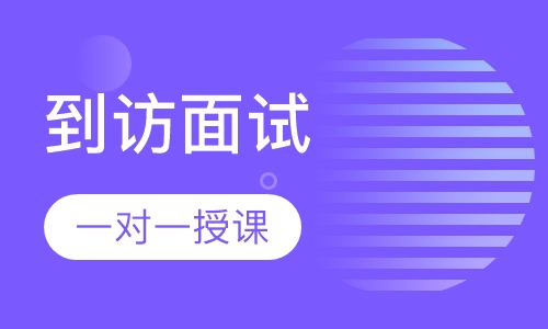 名校招生官到访面试