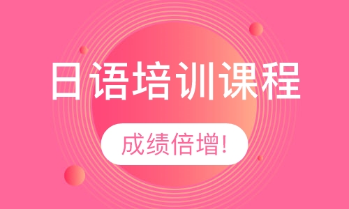 日语培训课程