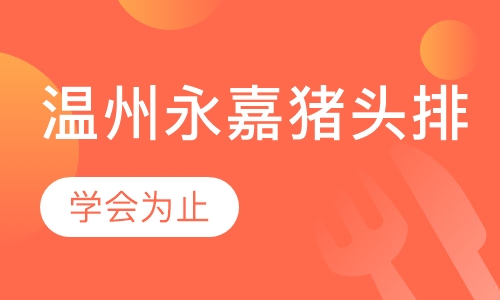 温州永嘉猪头排